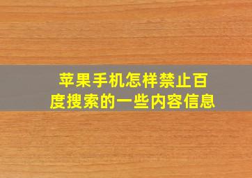 苹果手机怎样禁止百度搜索的一些内容信息