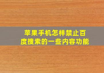 苹果手机怎样禁止百度搜索的一些内容功能