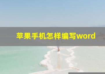 苹果手机怎样编写word