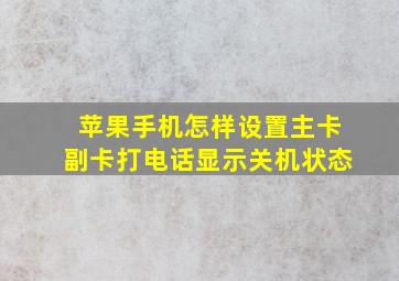 苹果手机怎样设置主卡副卡打电话显示关机状态