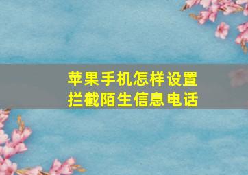 苹果手机怎样设置拦截陌生信息电话