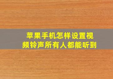 苹果手机怎样设置视频铃声所有人都能听到