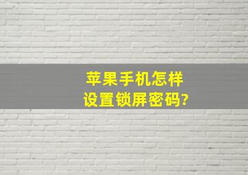 苹果手机怎样设置锁屏密码?