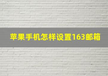 苹果手机怎样设置163邮箱