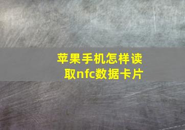 苹果手机怎样读取nfc数据卡片