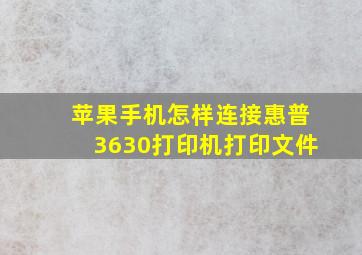 苹果手机怎样连接惠普3630打印机打印文件