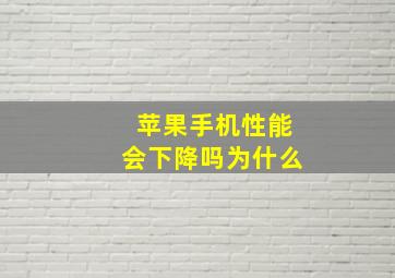 苹果手机性能会下降吗为什么