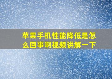 苹果手机性能降低是怎么回事啊视频讲解一下