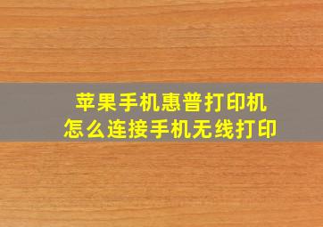 苹果手机惠普打印机怎么连接手机无线打印