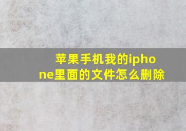 苹果手机我的iphone里面的文件怎么删除