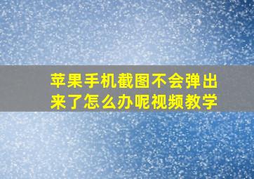 苹果手机截图不会弹出来了怎么办呢视频教学