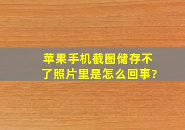 苹果手机截图储存不了照片里是怎么回事?