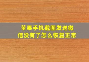 苹果手机截图发送微信没有了怎么恢复正常