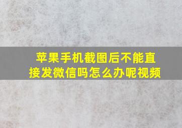 苹果手机截图后不能直接发微信吗怎么办呢视频