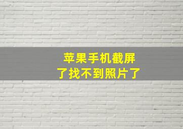 苹果手机截屏了找不到照片了