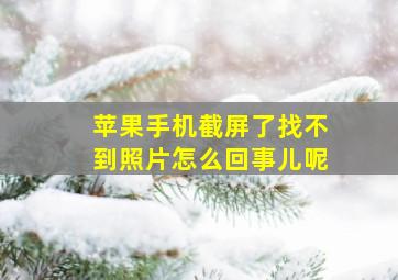 苹果手机截屏了找不到照片怎么回事儿呢