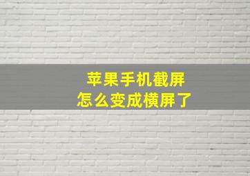 苹果手机截屏怎么变成横屏了