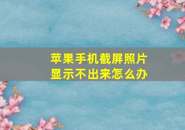 苹果手机截屏照片显示不出来怎么办