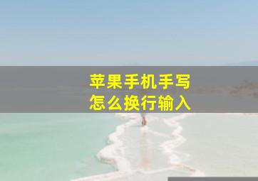 苹果手机手写怎么换行输入