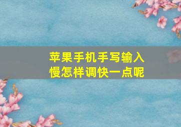 苹果手机手写输入慢怎样调快一点呢