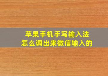 苹果手机手写输入法怎么调出来微信输入的