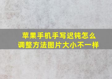 苹果手机手写迟钝怎么调整方法图片大小不一样