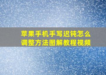 苹果手机手写迟钝怎么调整方法图解教程视频