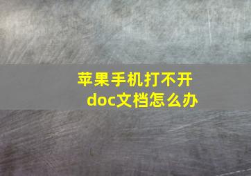 苹果手机打不开doc文档怎么办