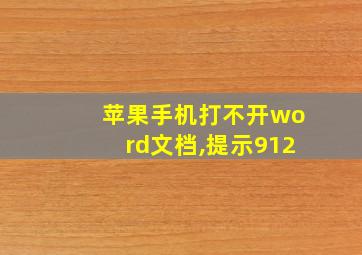 苹果手机打不开word文档,提示912