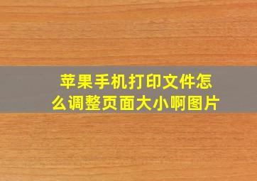 苹果手机打印文件怎么调整页面大小啊图片