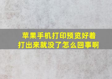 苹果手机打印预览好着打出来就没了怎么回事啊