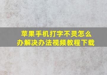 苹果手机打字不灵怎么办解决办法视频教程下载