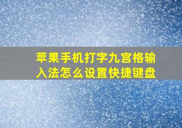 苹果手机打字九宫格输入法怎么设置快捷键盘