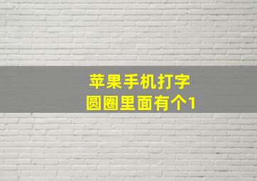 苹果手机打字圆圈里面有个1