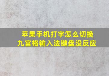 苹果手机打字怎么切换九宫格输入法键盘没反应