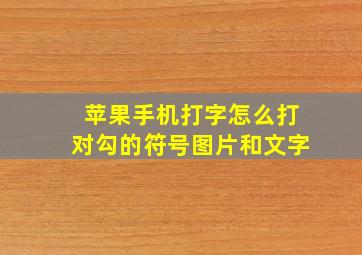 苹果手机打字怎么打对勾的符号图片和文字