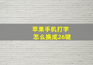 苹果手机打字怎么换成26键