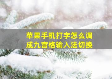 苹果手机打字怎么调成九宫格输入法切换