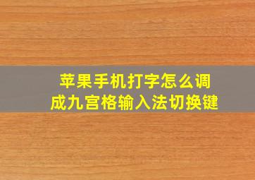 苹果手机打字怎么调成九宫格输入法切换键