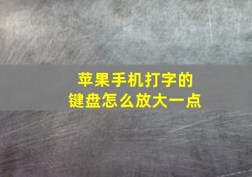 苹果手机打字的键盘怎么放大一点