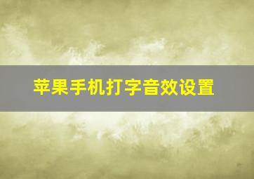 苹果手机打字音效设置