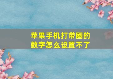 苹果手机打带圈的数字怎么设置不了