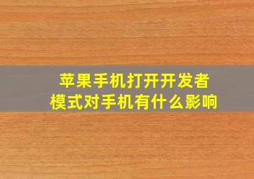 苹果手机打开开发者模式对手机有什么影响