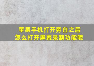 苹果手机打开旁白之后怎么打开屏幕录制功能呢