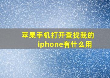 苹果手机打开查找我的iphone有什么用