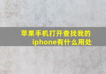 苹果手机打开查找我的iphone有什么用处