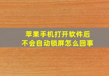 苹果手机打开软件后不会自动锁屏怎么回事