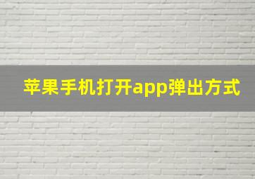 苹果手机打开app弹出方式