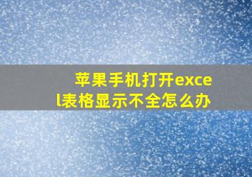 苹果手机打开excel表格显示不全怎么办