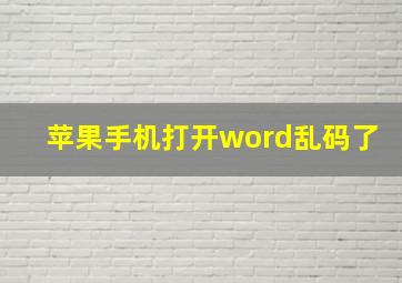 苹果手机打开word乱码了